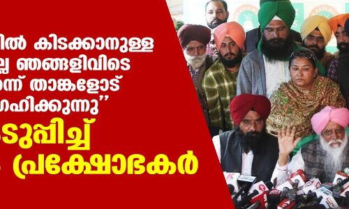 തെരുവുകളില്‍ കിടക്കാനുള്ള ഇഷ്ടംകൊണ്ടല്ല ഞങ്ങളിവിടെയിരിക്കുന്നതെന്ന് താങ്കളോട് പറയാന്‍ ആഗ്രഹിക്കുന്നു- സ്വരം കടുപ്പിച്ച് കര്‍ഷക പ്രക്ഷോഭകര്‍