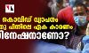 ഇന്ത്യയില്‍ കൊവിഡ് വ്യാപനം കുറഞ്ഞതിനു പിന്നിലെ ഏക കാരണം വാക്‌സിനേഷനാണോ?
