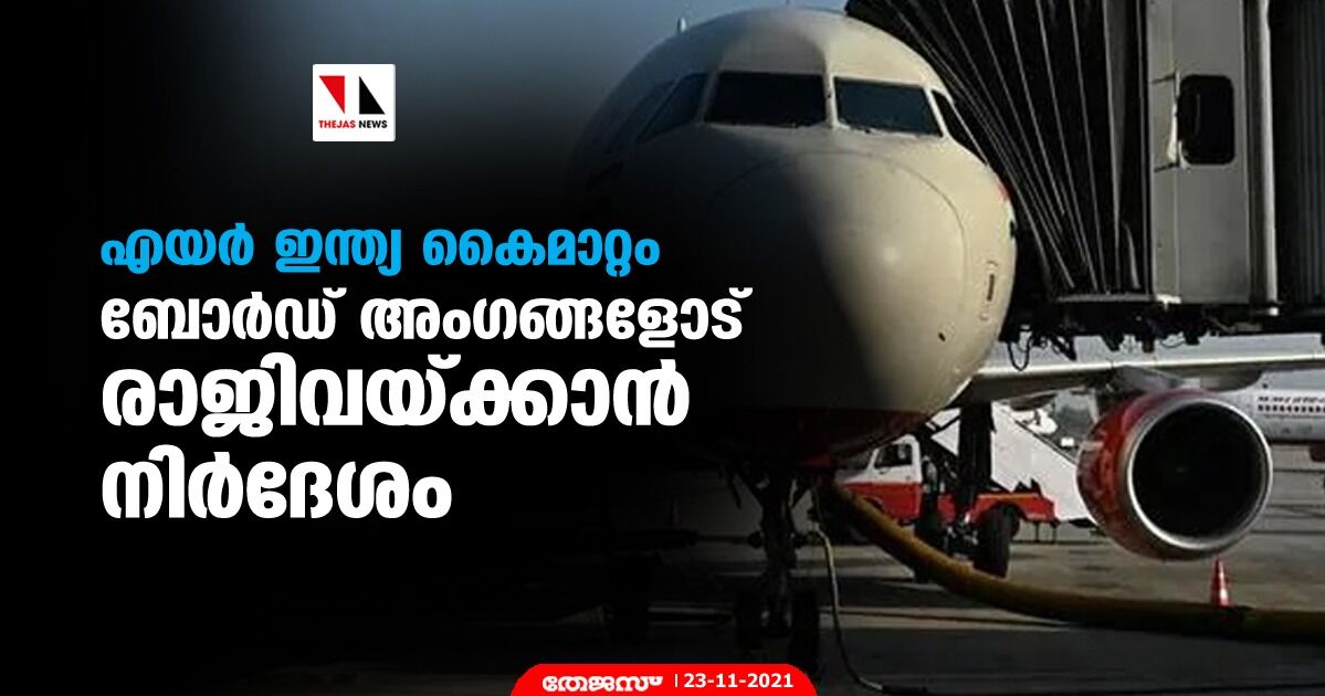 എയര്‍ ഇന്ത്യ കൈമാറ്റം; ബോര്‍ഡ് അംഗങ്ങളോട് രാജിവയ്ക്കാന്‍ നിര്‍ദേശം