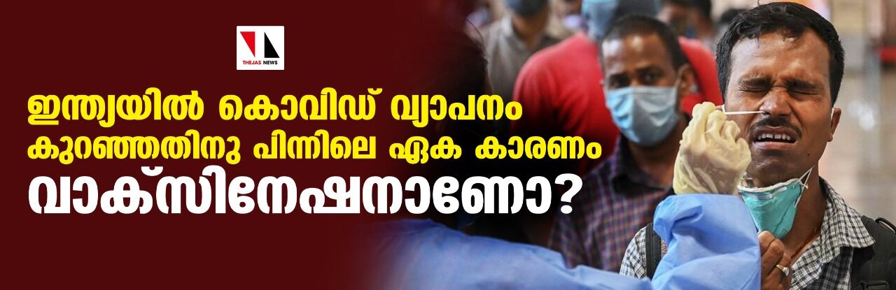 ഇന്ത്യയില്‍ കൊവിഡ് വ്യാപനം കുറഞ്ഞതിനു പിന്നിലെ ഏക കാരണം വാക്‌സിനേഷനാണോ?