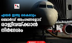 എയര്‍ ഇന്ത്യ കൈമാറ്റം; ബോര്‍ഡ് അംഗങ്ങളോട് രാജിവയ്ക്കാന്‍ നിര്‍ദേശം