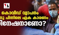 ഇന്ത്യയില്‍ കൊവിഡ് വ്യാപനം കുറഞ്ഞതിനു പിന്നിലെ ഏക കാരണം വാക്‌സിനേഷനാണോ?