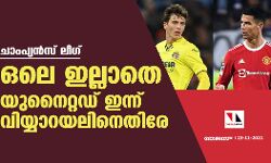 ചാംപ്യന്‍സ് ലീഗ്; ഒലെ ഇല്ലാതെ യുനൈറ്റഡ് ഇന്ന് വിയ്യാറയലിനെതിരേ