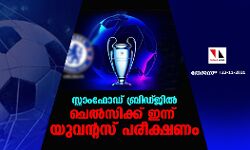 സ്റ്റാംഫോഡ് ബ്രിഡ്ജില് ചെല്സിക്ക് ഇന്ന് യുവന്റസ് പരീക്ഷണം സ്റ്റാംഫോഡ് ബ്രിഡ്ജില് ചെല്സിക്ക് ഇന്ന് യുവന്റസ് പരീക്ഷണം