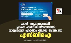 പാൻ ആധാറുമായി ഉടനെ ബന്ധിപ്പിക്കണമെന്ന് രാജ്യത്തെ ഏറ്റവും വലിയ ബാങ്കായ എസ്ബിഐ