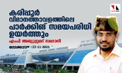 കരിപ്പൂര്‍ വിമാനത്താവളത്തിലെ പാര്‍ക്കിങ് സമയപരിധി ഉയര്‍ത്തും: എംപി അബ്ദുസ്സമദ് സമദാനി