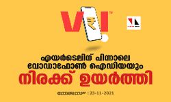 എയർടെലിന് പിന്നാലെ വോഡാഫോൺ ഐഡിയയും നിരക്ക് ഉയർത്തി