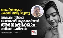 മോഫിയയുടെ പരാതി ലഭിച്ചിരുന്നു; ആലുവ സിഐ മോശമായി പെരുമാറിയത് അന്വേഷിക്കും: വനിതാ കമ്മീഷൻ