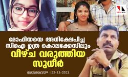 മോഫിയയെ അധിക്ഷേപിച്ച സിഐ ഉത്ര കൊലക്കേസിലും വീഴ്ച വരുത്തിയ സുധീര്‍