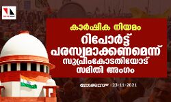കാര്‍ഷിക നിയമം: റിപോര്‍ട്ട് പരസ്യമാക്കണമെന്ന് സുപ്രിംകോടതിയോട് സമിതി അംഗം
