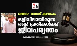 രണ്ടാം മാറാട് കലാപം: ഒളിവിലായിരുന്ന രണ്ട് പ്രതികള്‍ക്ക് ജീവപര്യന്തം