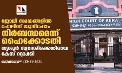 ജോലി സമയങ്ങളിൽ പോലിസ് യൂനിഫോം നിർബന്ധമെന്ന് ഹൈക്കോടതി; തൃശൂർ സ്വദേശിക്കെതിരായ കേസ് റദ്ദാക്കി