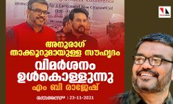 അനുരാഗ് താക്കൂറുമായുള്ള സൗഹൃദം; വിമര്‍ശനം ഉള്‍കൊള്ളുന്നു: എം ബി രാജേഷ്
