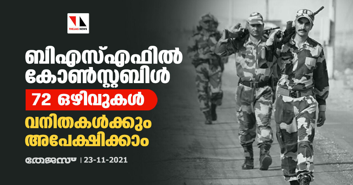 ബിഎസ്എഫില്‍ കോണ്‍സ്റ്റബിള്‍; 72 ഒഴിവുകള്‍, വനിതകള്‍ക്കും അപേക്ഷിക്കാം