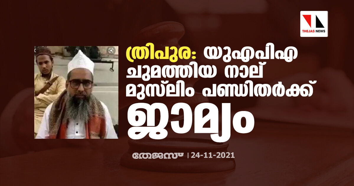 ത്രിപുര: യുഎപിഎ ചുമത്തിയ നാല് മുസ്‌ലിം പണ്ഡിതര്‍ക്ക് ജാമ്യം