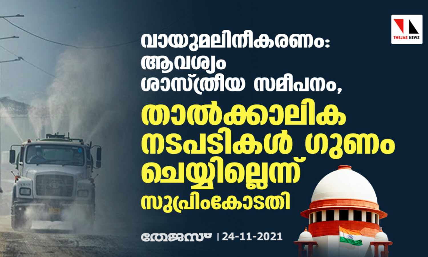 വായുമലിനീകരണം: ആവശ്യം ശാസ്ത്രീയ സമീപനം, താല്ക്കാലിക നടപടികള് ഗുണം ചെയ്യില്ലെന്ന് സുപ്രിംകോടതി വായുമലിനീകരണം: ആവശ്യം ശാസ്ത്രീയ സമീപനം, താല്ക്കാലിക നടപടികള് ഗുണം ചെയ്യില്ലെന്ന് സുപ്രിംകോടതി
