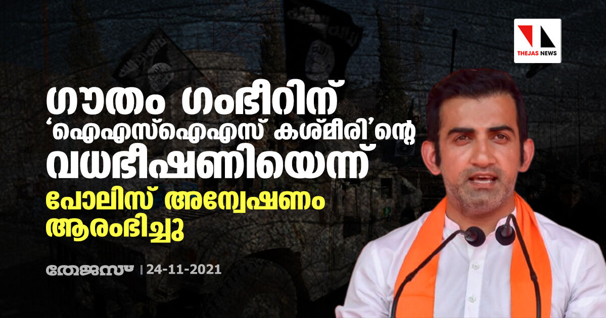ഗൗതം ഗംഭീറിന് ഐഎസ്ഐഎസ് കശ്മീരിന്റെ വധഭീഷണിയെന്ന്: പോലിസ് അന്വേഷണം ആരംഭിച്ചു ഗൗതം ഗംഭീറിന് ഐഎസ്ഐഎസ് കശ്മീരിന്റെ വധഭീഷണിയെന്ന്: പോലിസ് അന്വേഷണം ആരംഭിച്ചു