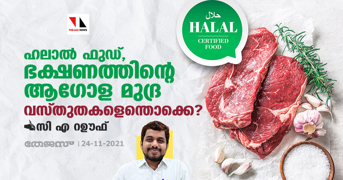 ഹലാല് ഫുഡ്, ഭക്ഷണത്തിന്റെ ആഗോള മുദ്ര: വസ്തുതകളെന്തൊക്കെ? ഹലാല് ഫുഡ്, ഭക്ഷണത്തിന്റെ ആഗോള മുദ്ര: വസ്തുതകളെന്തൊക്കെ?
