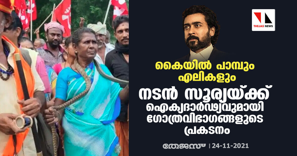 കൈയില്‍ പാമ്പും എലികളും; നടന്‍ സൂര്യയ്ക്ക് ഐക്യദാര്‍ഢ്യവുമായി ഗോത്രവിഭാഗങ്ങളുടെ പ്രകടനം