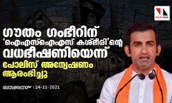 ഗൗതം ഗംഭീറിന് ഐഎസ്‌ഐഎസ് കശ്മീരിന്റെ വധഭീഷണിയെന്ന്: പോലിസ് അന്വേഷണം ആരംഭിച്ചു