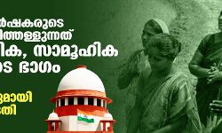 ചെറുകിട കര്‍ഷകരുടെ കടം എഴുതിത്തള്ളുന്നത് സാമ്പത്തിക, സാമൂഹിക നീതിയുടെ ഭാഗം; സുപ്രധാന നിരീക്ഷണവുമായി സുപ്രിംകോടതി