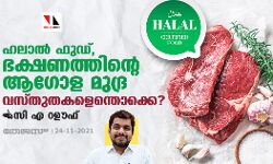 ഹലാല് ഫുഡ്, ഭക്ഷണത്തിന്റെ ആഗോള മുദ്ര: വസ്തുതകളെന്തൊക്കെ? ഹലാല് ഫുഡ്, ഭക്ഷണത്തിന്റെ ആഗോള മുദ്ര: വസ്തുതകളെന്തൊക്കെ?