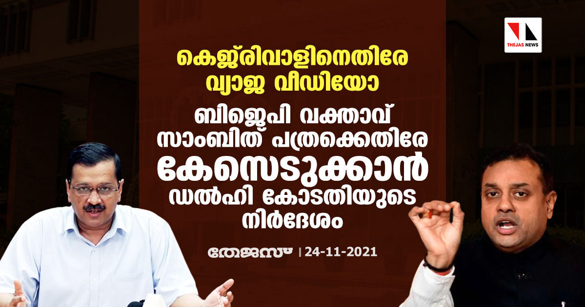 കെജ്‌രിവാളിനെതിരേ വ്യാജ വീഡിയോ; ബിജെപി വക്താവ് സാംബിത് പത്രക്കെതിരേ കേസെടുക്കാന്‍ ഡല്‍ഹി കോടതിയുടെ നിര്‍ദേശം