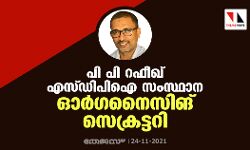 പി പി റഫീഖ് എസ്ഡിപിഐ സംസ്ഥാന ഓര്ഗനൈസിങ് സെക്രട്ടറി പി പി റഫീഖ് എസ്ഡിപിഐ സംസ്ഥാന ഓര്ഗനൈസിങ് സെക്രട്ടറി