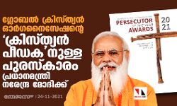 ഗ്ലോബല്‍ ക്രിസ്ത്യന്‍ ഓര്‍ഗനൈസേഷന്റെ  ക്രിസ്ത്യന്‍ പീഡകനുള്ള പുരസ്‌കാരം പ്രധാനമന്ത്രി നരേന്ദ്ര മോദിക്ക്