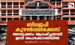ബിജെപി കുഴല്‍പ്പണക്കേസ്: അന്വേഷണം ആരംഭിച്ചതായി ഇഡി ഹൈക്കോടതിയിൽ
