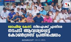 മോഫിയ കേസ്: സിഐക്ക് എതിരേ നടപടി ആവശ്യപ്പെട്ട് കോൺഗ്രസ് പ്രതിഷേധം