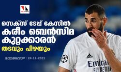 സെക്‌സ് ടേപ്പ് കേസില്‍ കരീം ബെന്‍സിമ കുറ്റക്കാരന്‍; തടവും പിഴയും