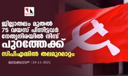 ജില്ലാതലം മുതല്‍ 75 വയസ് പിന്നിട്ടവര്‍ നേതൃനിരയില്‍ നിന്ന് പുറത്തേക്ക്; സിപിഎമ്മില്‍ തലമുറമാറ്റം