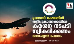 പ്രവാസി ക്ഷേമനിധി; തട്ടിപ്പുകാർക്കെതിരേ കർശന നടപടി സ്വീകരിക്കണം: സോഷ്യൽ ഫോറം