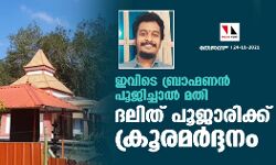 പറയനും പുലയനും പൂജിക്കാന് അര്ഹതയില്ല, ബ്രാഹ്മണന് പൂജിച്ചാല് മതി; ദലിത് പൂജാരിക്ക് ക്രൂരമര്ദ്ദനം പറയനും പുലയനും പൂജിക്കാന് അര്ഹതയില്ല, ബ്രാഹ്മണന് പൂജിച്ചാല് മതി; ദലിത് പൂജാരിക്ക് ക്രൂരമര്ദ്ദനം