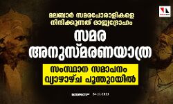 മലബാര് സമരപോരാളികളെ നിന്ദിക്കുന്നത് രാജ്യദ്രോഹം; സമര അനുസ്മരണയാത്ര സംസ്ഥാന സമാപനം വ്യാഴാഴ്ച പൂന്തുറയില് മലബാര് സമരപോരാളികളെ നിന്ദിക്കുന്നത് രാജ്യദ്രോഹം; സമര അനുസ്മരണയാത്ര സംസ്ഥാന സമാപനം വ്യാഴാഴ്ച പൂന്തുറയില്