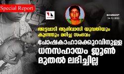 അട്ടപ്പാടി: ആദിവാസി യുവതിയും കുഞ്ഞും മരിച്ച സംഭവം; പോഷകാഹാരക്കുറവിനുള്ള ധനസഹായം ജൂൺ മുതൽ ലഭിച്ചില്ല