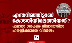 എന്തറിഞ്ഞിട്ടാണ് കോടതിയിലെത്തിയത്?; ഹലാല്‍ ശര്‍ക്കര വിവാദത്തില്‍ ഹരജിക്കാരന് വിമര്‍ശം