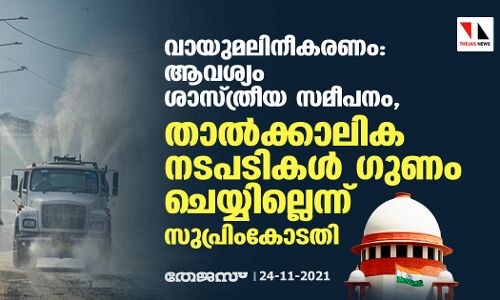 വായുമലിനീകരണം: ആവശ്യം ശാസ്ത്രീയ സമീപനം, താല്‍ക്കാലിക നടപടികള്‍ ഗുണം ചെയ്യില്ലെന്ന് സുപ്രിംകോടതി