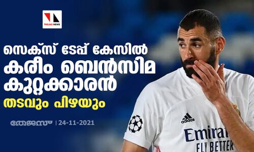 സെക്‌സ് ടേപ്പ് കേസില്‍ കരീം ബെന്‍സിമ കുറ്റക്കാരന്‍; തടവും പിഴയും