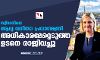 സ്വീഡനിലെ ആദ്യ വനിതാ പ്രധാനമന്ത്രി അധികാരമേറ്റെടുത്ത ഉടനെ രാജിവച്ചു