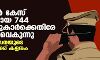 ക്രിമിനല്‍ കേസ് പ്രതികളായ 744 പോലിസുകാര്‍ക്കെതിരേ നടപടി വൈകുന്നു; പോലിസ് സേനയുടെ വിശ്വാസ്യതക്ക് കളങ്കം