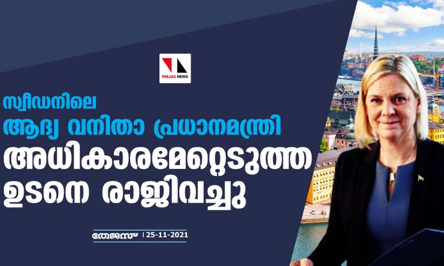 സ്വീഡനിലെ ആദ്യ വനിതാ പ്രധാനമന്ത്രി അധികാരമേറ്റെടുത്ത ഉടനെ രാജിവച്ചു സ്വീഡനിലെ ആദ്യ വനിതാ പ്രധാനമന്ത്രി അധികാരമേറ്റെടുത്ത ഉടനെ രാജിവച്ചു