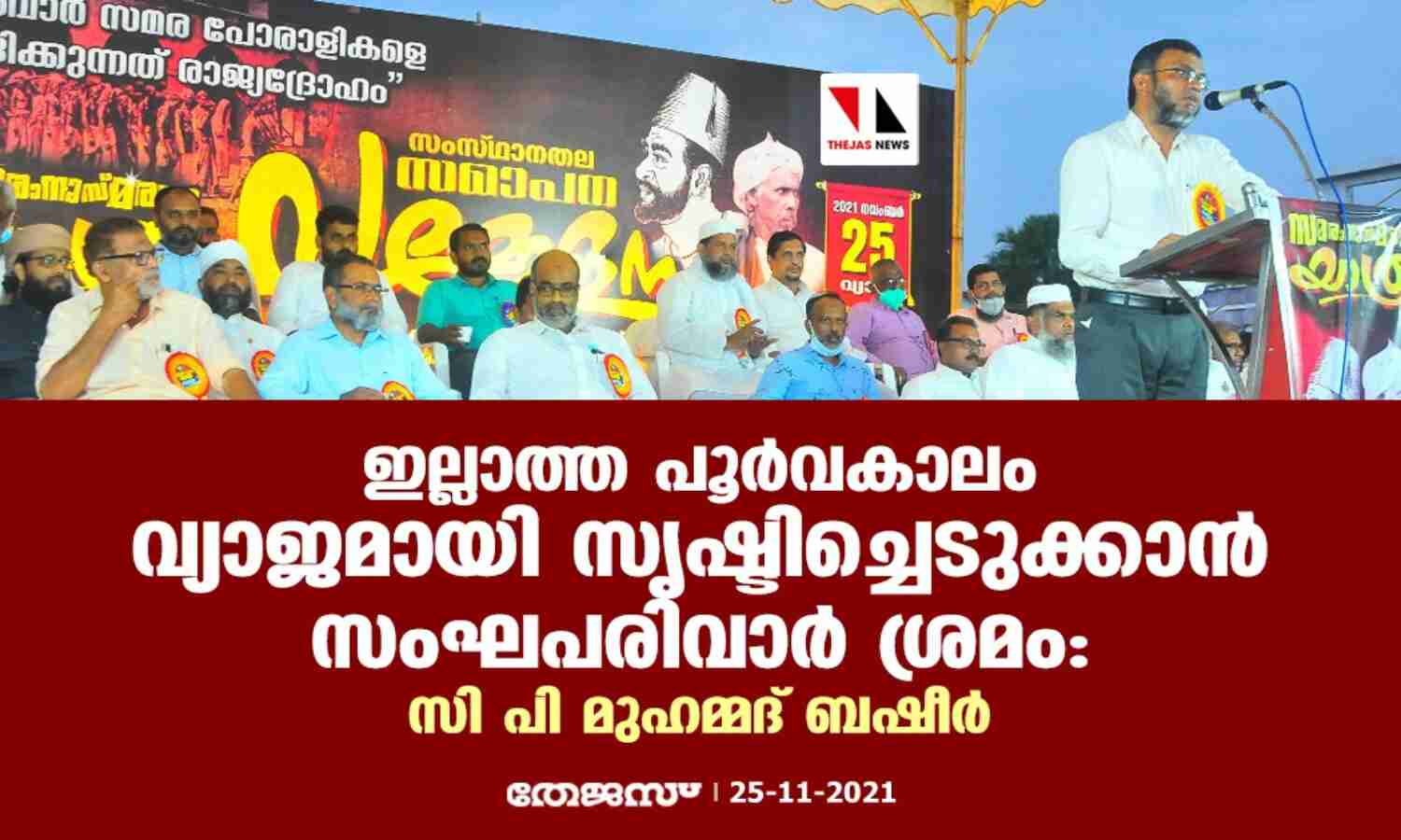 ഇല്ലാത്ത പൂര്വ്വകാലം വ്യാജമായി സൃഷ്ടിച്ചെടുക്കാന് സംഘപരിവാര് ശ്രമം: സി പി മുഹമ്മദ് ബഷീര് ഇല്ലാത്ത പൂര്വ്വകാലം വ്യാജമായി സൃഷ്ടിച്ചെടുക്കാന് സംഘപരിവാര് ശ്രമം: സി പി മുഹമ്മദ് ബഷീര്