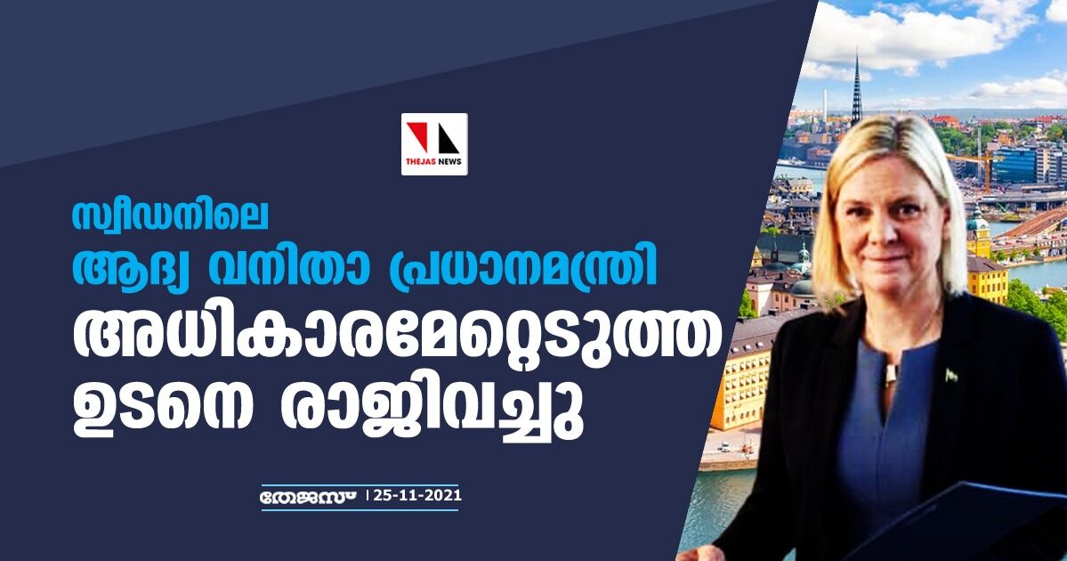 സ്വീഡനിലെ ആദ്യ വനിതാ പ്രധാനമന്ത്രി അധികാരമേറ്റെടുത്ത ഉടനെ രാജിവച്ചു