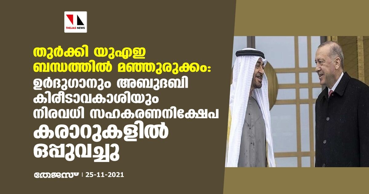 തുര്ക്കി യുഎഇ ബന്ധത്തില് മഞ്ഞുരുക്കം: ഉര്ദുഗാനും അബുദബി കിരീടാവകാശിയും നിരവധി സഹകരണ-നിക്ഷേപ കരാറുകളില് ഒപ്പുവച്ചു തുര്ക്കി യുഎഇ ബന്ധത്തില് മഞ്ഞുരുക്കം: ഉര്ദുഗാനും അബുദബി കിരീടാവകാശിയും നിരവധി സഹകരണ-നിക്ഷേപ കരാറുകളില് ഒപ്പുവച്ചു