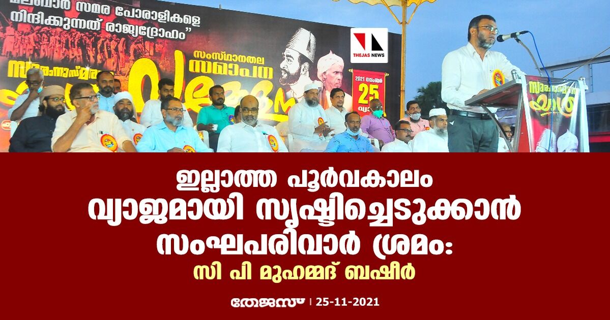 ഇല്ലാത്ത പൂര്‍വ്വകാലം വ്യാജമായി സൃഷ്ടിച്ചെടുക്കാന്‍ സംഘപരിവാര്‍ ശ്രമം: സി പി മുഹമ്മദ് ബഷീര്‍