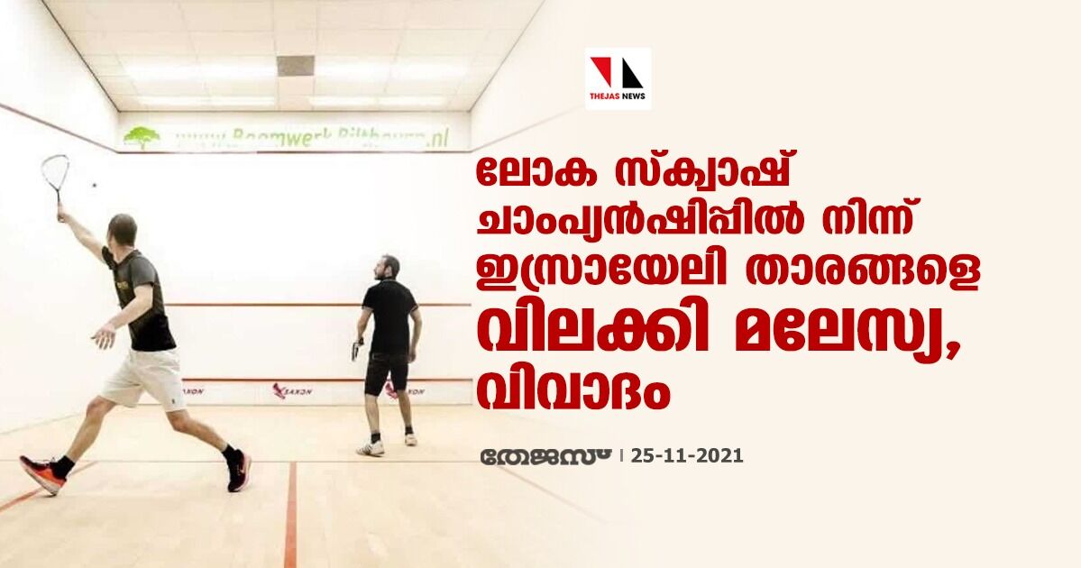 ലോക സ്ക്വാഷ് ചാംപ്യന്ഷിപ്പില് നിന്ന് ഇസ്രായേലി താരങ്ങളെ വിലക്കി മലേസ്യ, വിവാദം ലോക സ്ക്വാഷ് ചാംപ്യന്ഷിപ്പില് നിന്ന് ഇസ്രായേലി താരങ്ങളെ വിലക്കി മലേസ്യ, വിവാദം