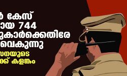 ക്രിമിനല്‍ കേസ് പ്രതികളായ 744 പോലിസുകാര്‍ക്കെതിരേ നടപടി വൈകുന്നു; പോലിസ് സേനയുടെ വിശ്വാസ്യതക്ക് കളങ്കം