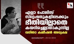 എല്ലാ പോലിസ് സ്‌റ്റേഷനുകളിലേക്കും ഭീതിയില്ലാതെ കയറിച്ചെല്ലാനാകുന്നില്ല: വനിതാ കമ്മീഷന്‍ അധ്യക്ഷ